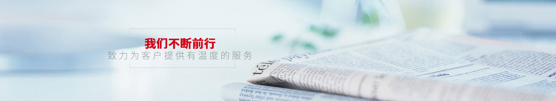 點(diǎn)贊裝飾-我們不斷前行，致力為客戶提供有溫度的服務(wù)
