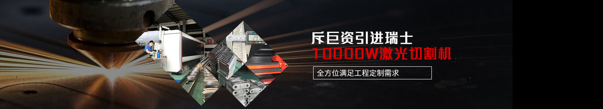 點贊裝飾-斥巨資引進(jìn)瑞士10000W激光切割機